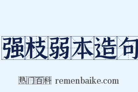 强枝弱本造句是什么意思的图片